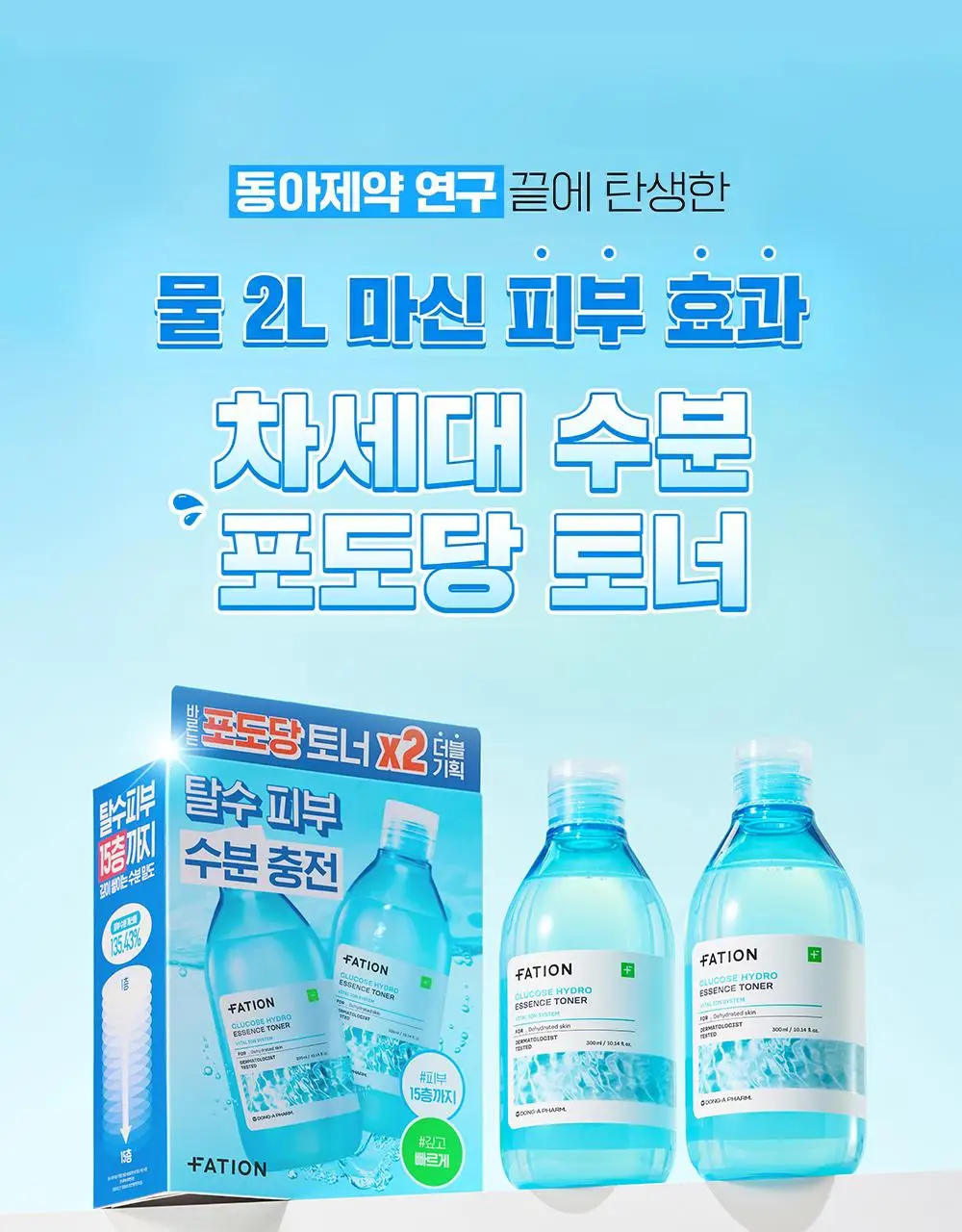 [속건조해결] 파티온 포도당 하이드로 에센스토너 300ml 더블 기획(2개입) 상세페이지 1